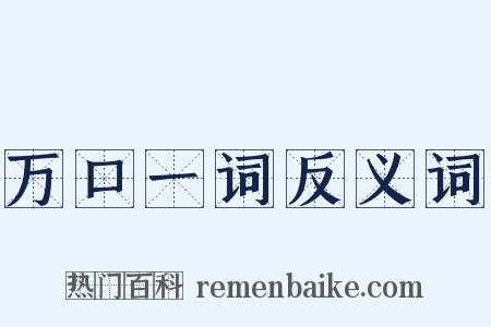 万口一词反义词是什么意思的图片